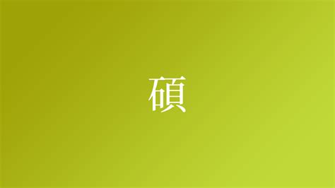 碩 名字|「碩」を含む名字（苗字・名前）